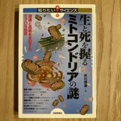 生と死を握るミトコンドリアの謎のサムネイル