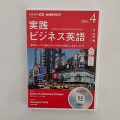 NHK CD ラジオ 実践ビジネス英語 2018年4月号のサムネイル