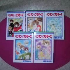 値下げ!!ペンギン☆ブラザーズ 全巻セットのサムネイル