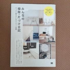よーころ様専用★みんなの掃除・片づけ日記　すっきり暮らすためのリセット習慣のサムネイル