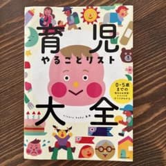 育児やることリスト大全 0～5歳までの毎日のお世話・イベントのすべてがわかるのサムネイル