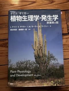 テイツザイガー　植物生理学・発生学　原著第6版のサムネイル