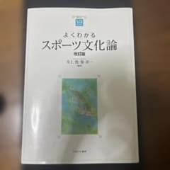 よくわかるスポーツ文化論[改訂版]のサムネイル