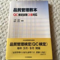 品質管理教本 QC検定3級のサムネイル