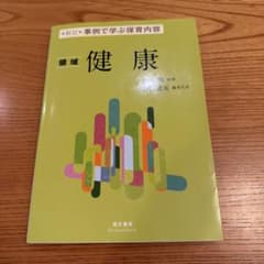 新訂 事例で学ぶ保育内容 領域 健康 萌文書林のサムネイル