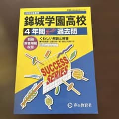 錦城学園高校 4年間 過去問のサムネイル