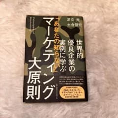 「あなたの知らない」マーケティング大原則のサムネイル
