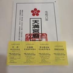 天満宮式年大祭 参拝無料駐車券・家族無料券