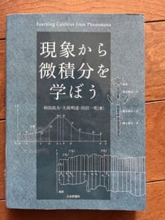 現象から微積分を学ぼうのサムネイル