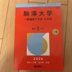 駒澤大学(一般選抜T方式・S方式)のサムネイル