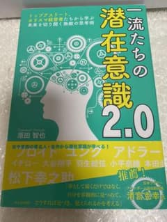 一流たちの潜在意識2.0のサムネイル