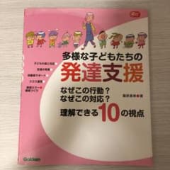 多様な子どもたちの発達支援 : なぜこの行動?なぜこの対応?理解できる10の視点のサムネイル