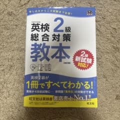 英検2級総合対策教本のサムネイル
