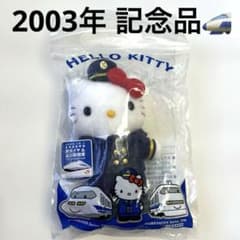 新品 2003年 品川駅開業 東海道新幹線ダイヤ改正記念 ハローキティ 激