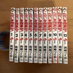 ただいま授業中!【初版全12巻セット】岡崎つぐお ただいま授業中！ 岡崎つぐお 全12巻セット - メルカリ