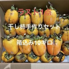 ラスト1点　無農薬西条柿　干し柿手作りセット‼️MIX10キロ　時間指定可のサムネイル