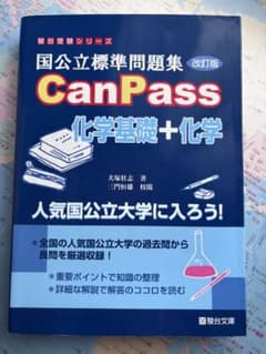 国公立標準問題集 CanPass 化学基礎+化学 改訂版のサムネイル
