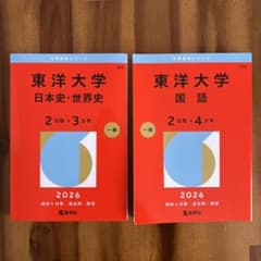 東洋大学 赤本 2026 日本史・世界史 国語 2冊セットのサムネイル
