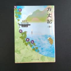 方丈記 ビギナーズ・クラシックス 角川ソフィア文庫のサムネイル