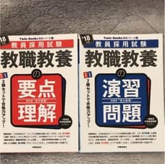 しばわんこ様専用。。Twin books シリーズ 教職教養の要点理解&演習問題のサムネイル