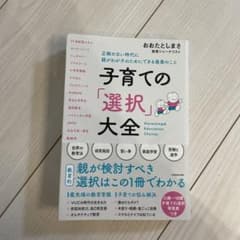 子育ての「選択」大全 正解のない時代に親がわが子のためにできる最善のことのサムネイル