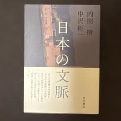 日本の文脈 内田樹 中沢新一のサムネイル