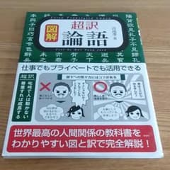 図解 超訳 論語のサムネイル