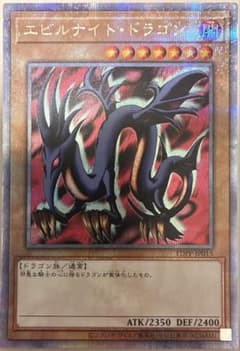 遊戯王 エビルナイト・ドラゴン 決闘者伝説 25thシークレット - メルカリ