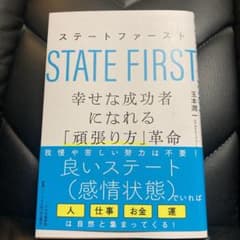 ステートファースト　幸せな成功者になれる頑張り方革命のサムネイル
