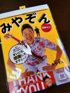 みやぞん　日めくりカレンダーのサムネイル