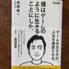 僕はゲームのように生きることにした。のサムネイル