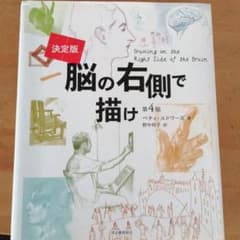 脳の右側で描け　第4版のサムネイル