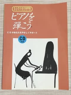 大人のための独習書 マイペースシリーズ ピアノを弾こう CD未開封付きのサムネイル