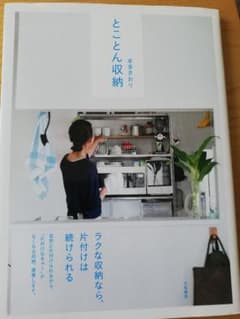 とことん収納　/　本多さおりのサムネイル