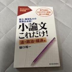 小論文これだけ!. 法・政治・経済編のサムネイル