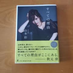 山本彩 ファーストエッセイ すべての理由のサムネイル