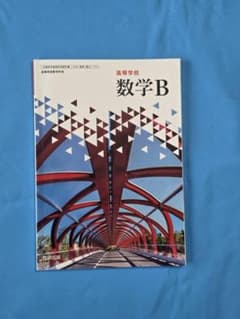 高校 数学B 教科書 数研出版 - メルカリ