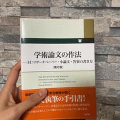 学術論文の作法 〈付〉リサーチペーパー・小論文・答案の書き方のサムネイル