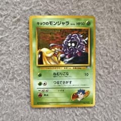 キョウのモンジャラ ● ジム拡張第2弾 闇からの挑戦のサムネイル
