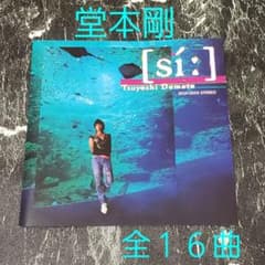 【美品】堂本剛　CD　 ２０枚　帯付 CD】堂本剛 Si - メルカリ