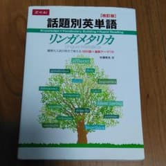 話題別英単語リンガメタリカ 改訂版　単語帳のサムネイル