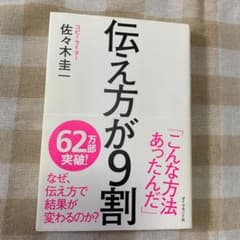 伝え方が9割のサムネイル
