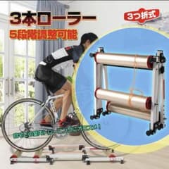 中古】自宅で本格練習 サイクルトレーナー 3本ローラー 折り畳み式 