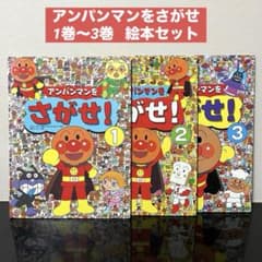 絵本「アンパンマンをさがせ」 セット - メルカリ