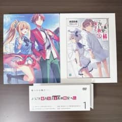 即日発送】ようこそ実力至上主義の教室へ 0巻＋Blu-ray 美品 - メルカリ
