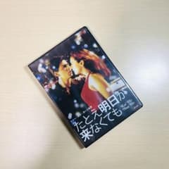 【廃盤】『たとえ明日が来なくても』 DVD Amazon.co.jp: たとえ明日が来なくても [DVD] : シャー・ルク