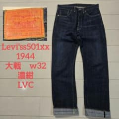 リーバイスs501xx 大戦 w32 濃紺 ビックE 赤耳 LVC 1944 リーバイスs501xx 大戦 w32 濃紺 ビックE 赤耳 LVC 1944 - メルカリ