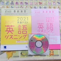 もふ様専用　2021 共通テスト対策　英語リスニング+リーディングのサムネイル