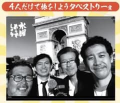 수요일 어떨까요 엔터테인먼트 복권 4명만으로 여행을 하자 태피스트리상