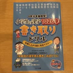 6年分を総復習! 小学生の漢字1026字 書き取りドリル 中学に上がる前に完全…のサムネイル